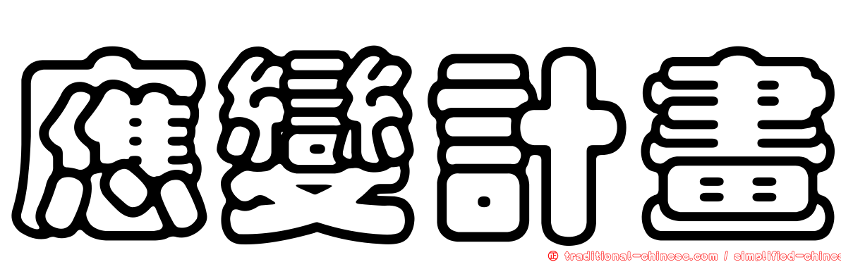 應變計畫