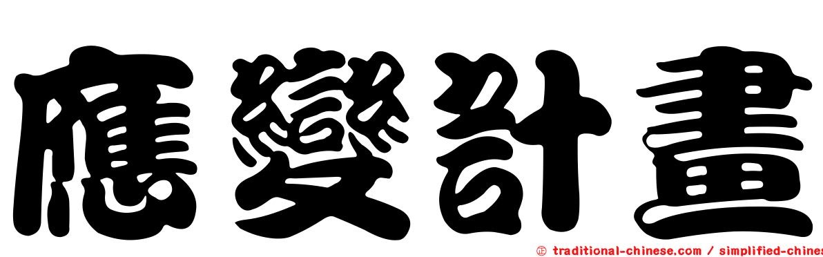 應變計畫