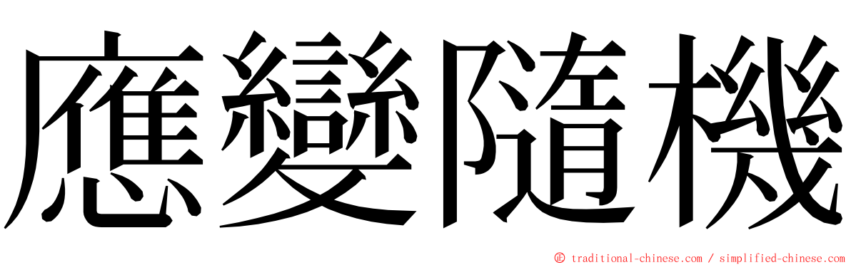 應變隨機 ming font