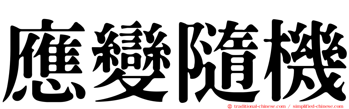 應變隨機