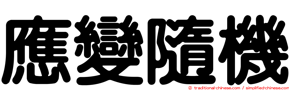 應變隨機