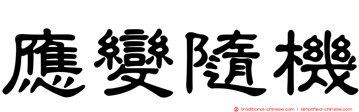 應變隨機