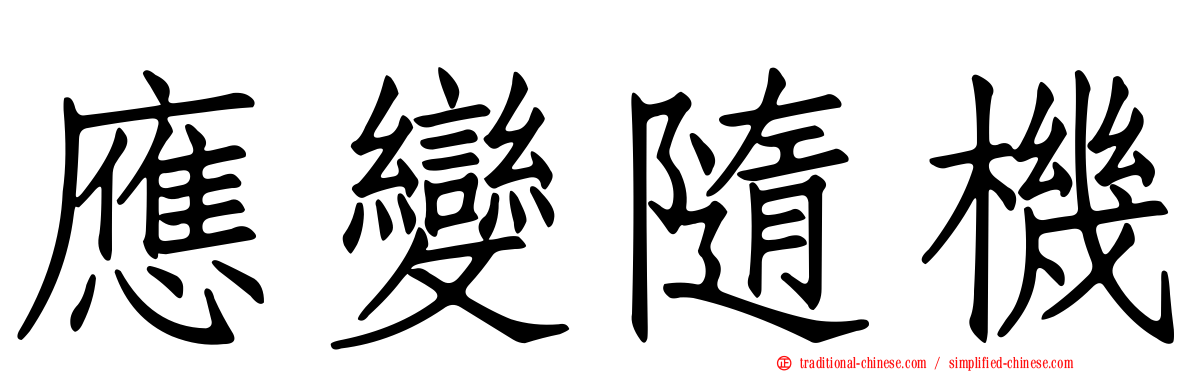應變隨機