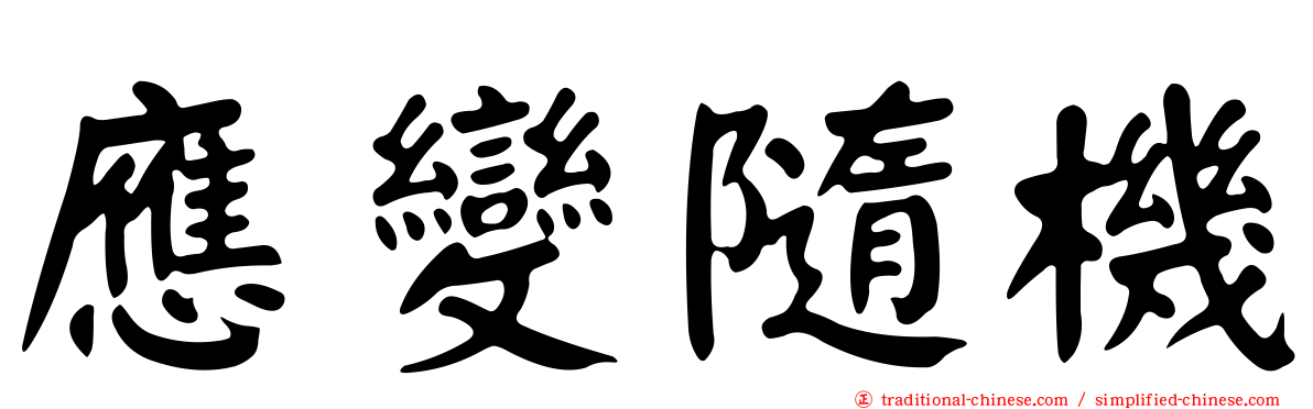 應變隨機