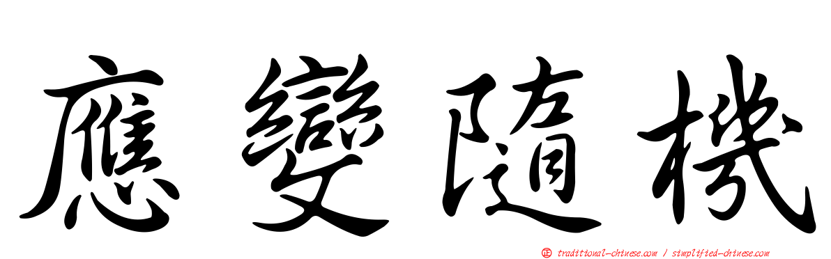 應變隨機