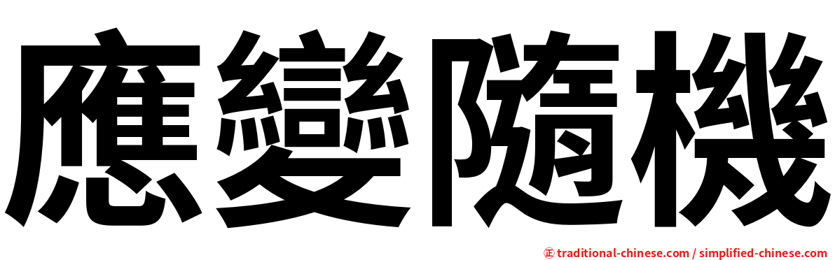 應變隨機