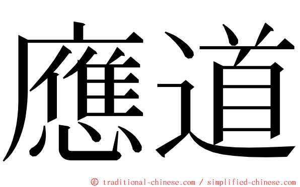 應道 ming font