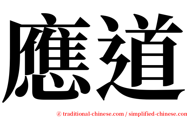 應道 serif font