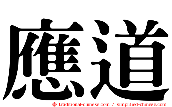 應道