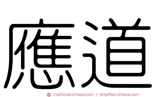 應道