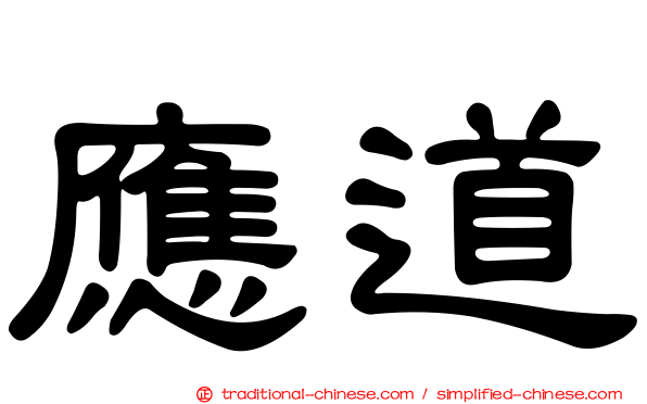 應道