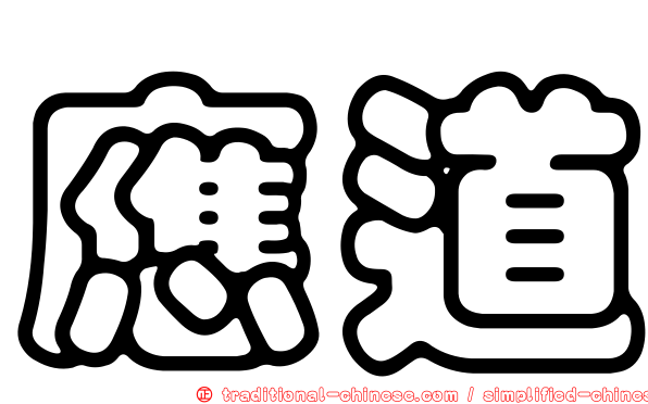 應道
