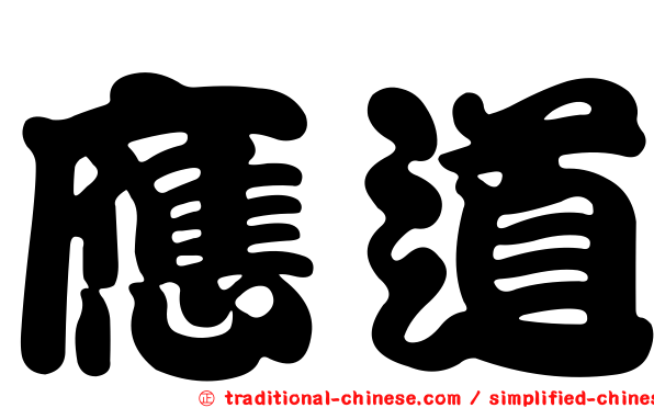 應道