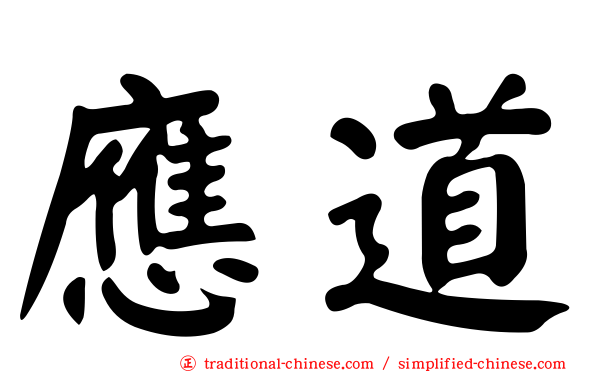 應道