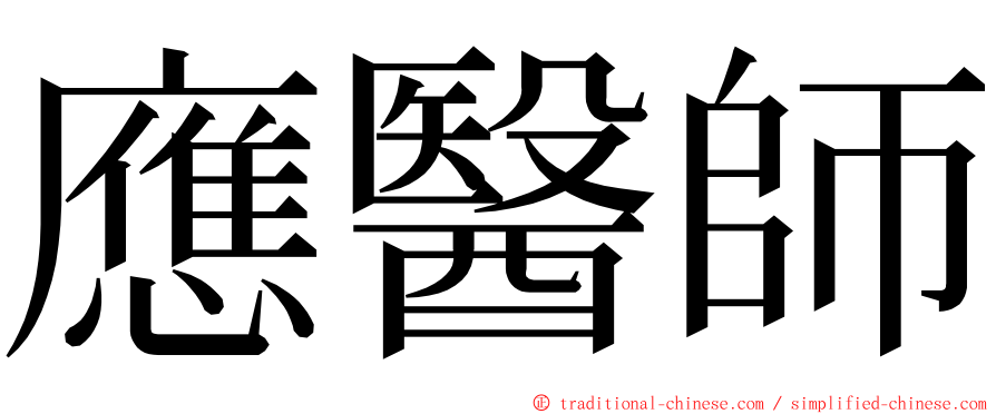 應醫師 ming font