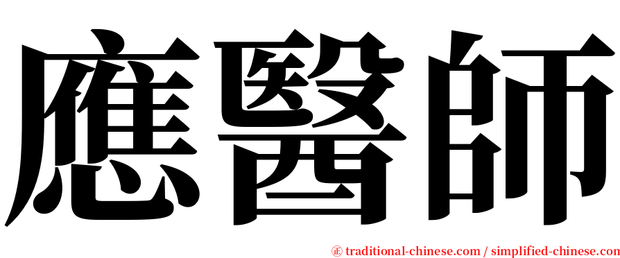 應醫師 serif font