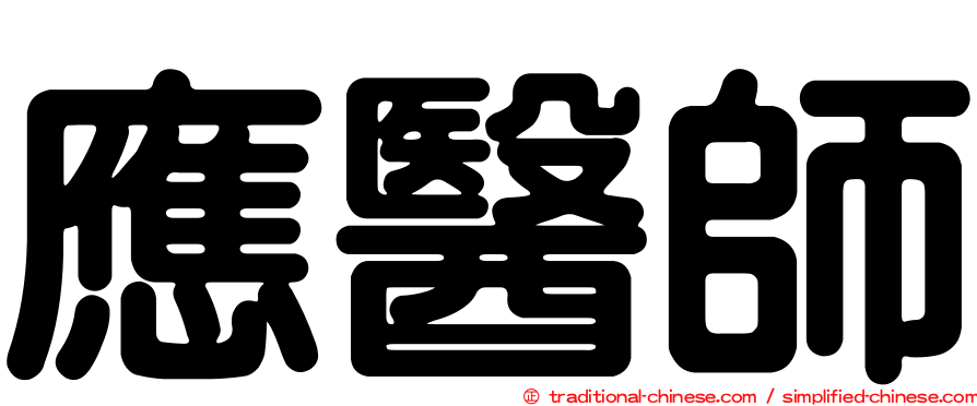 應醫師