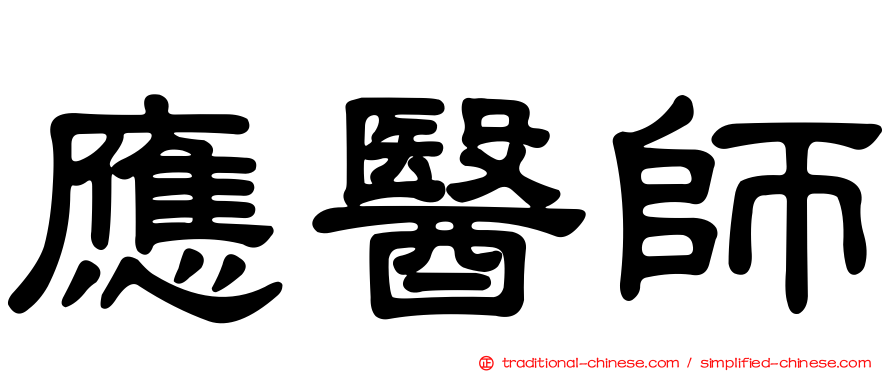 應醫師