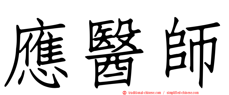 應醫師