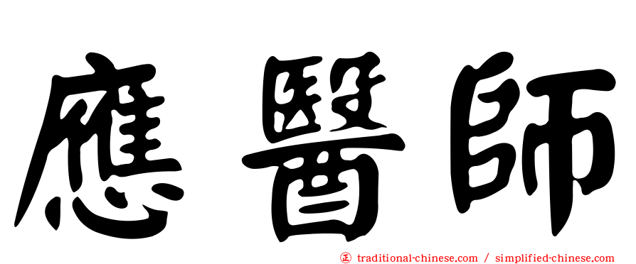 應醫師