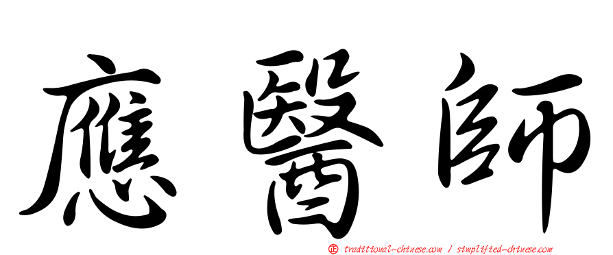 應醫師
