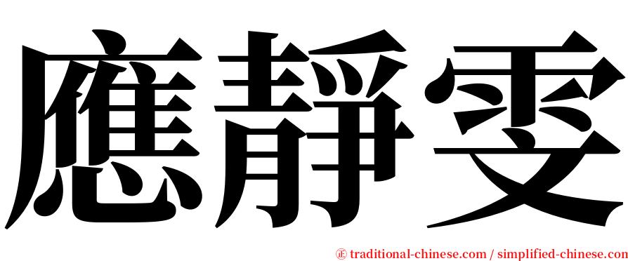 應靜雯 serif font