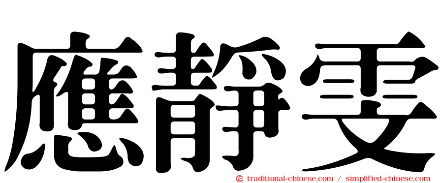 應靜雯