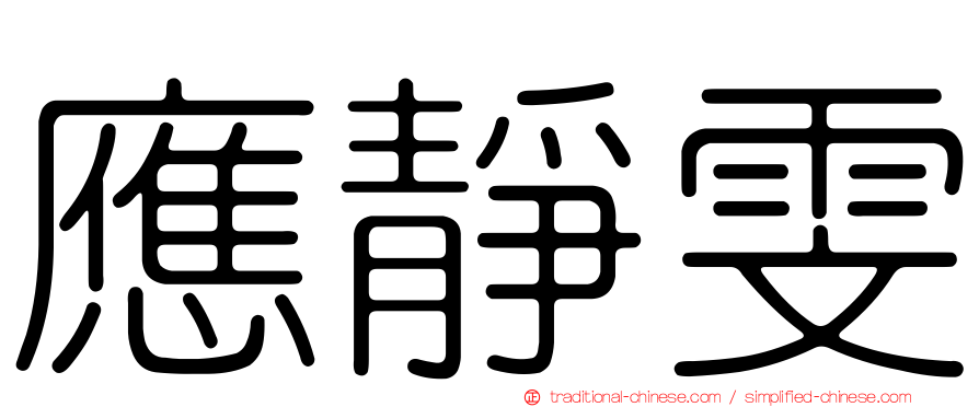 應靜雯
