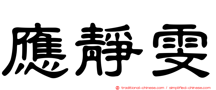 應靜雯