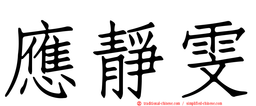 應靜雯