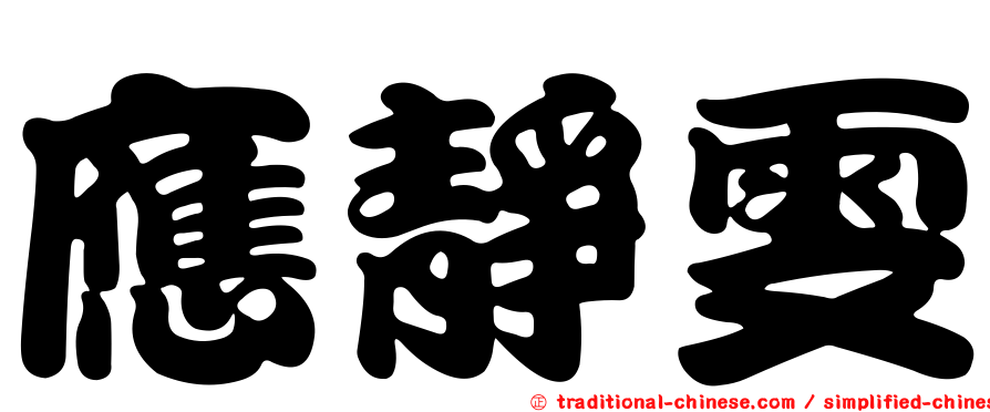 應靜雯