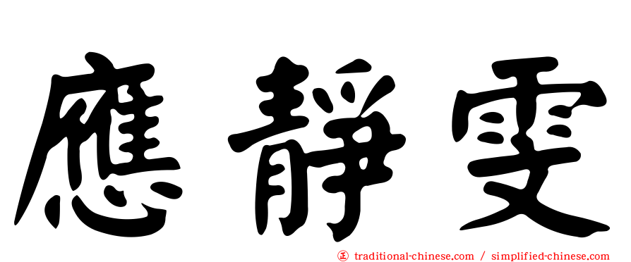 應靜雯