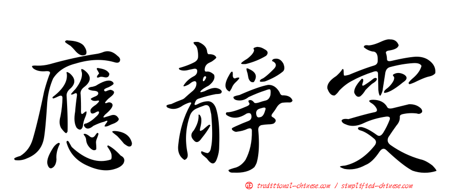 應靜雯