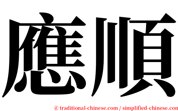 應順 serif font