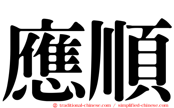 應順