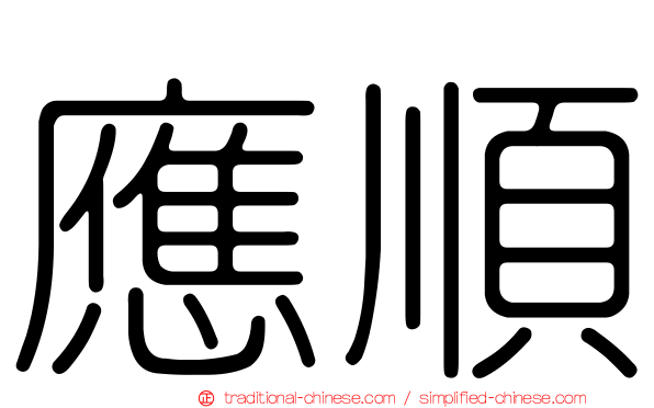 應順