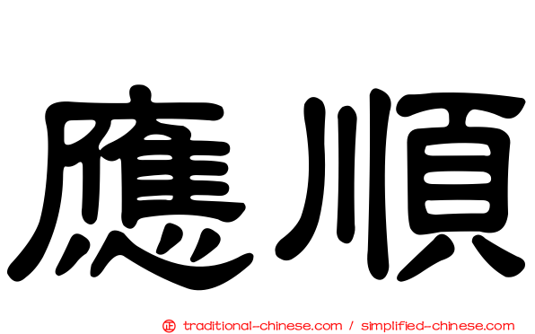 應順