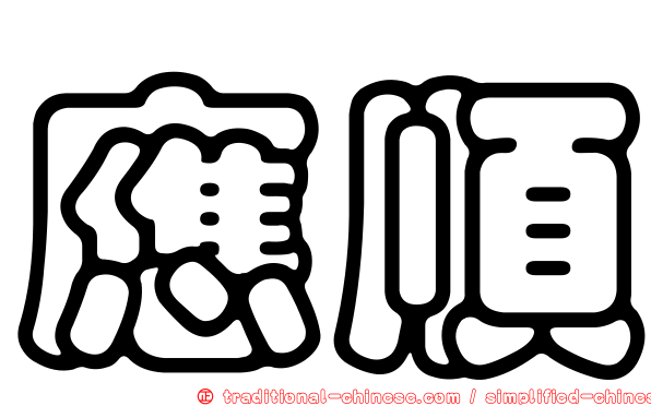 應順