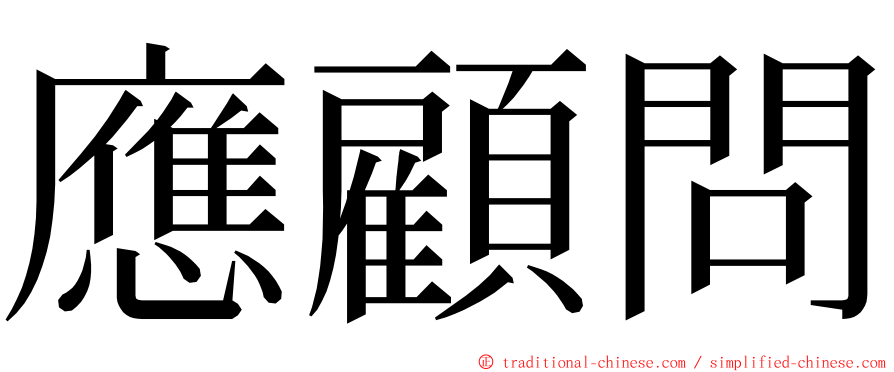 應顧問 ming font