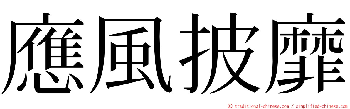 應風披靡 ming font