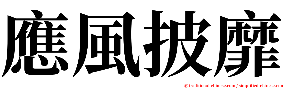 應風披靡 serif font