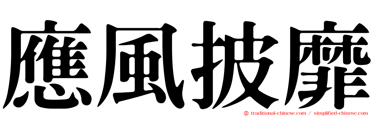 應風披靡