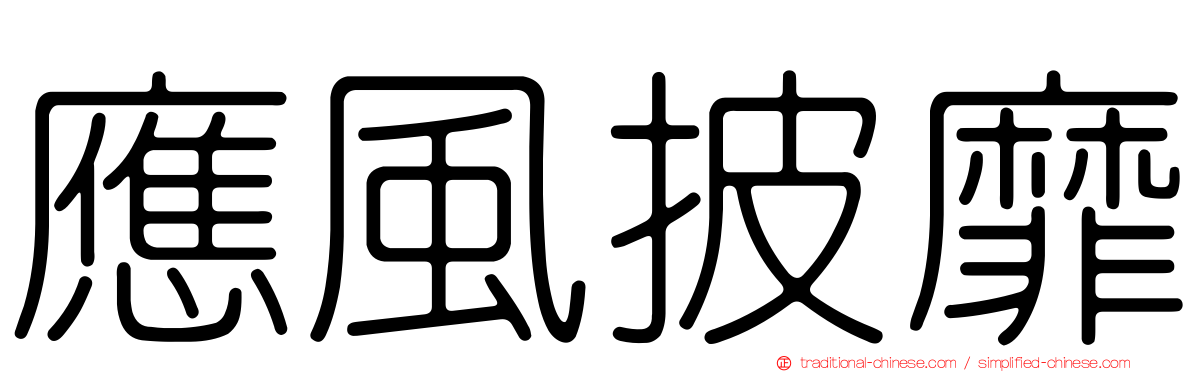 應風披靡