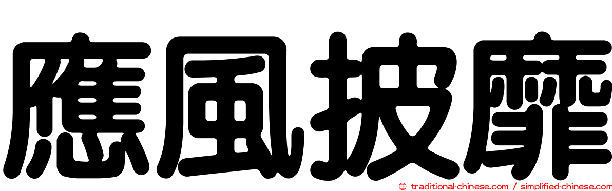 應風披靡