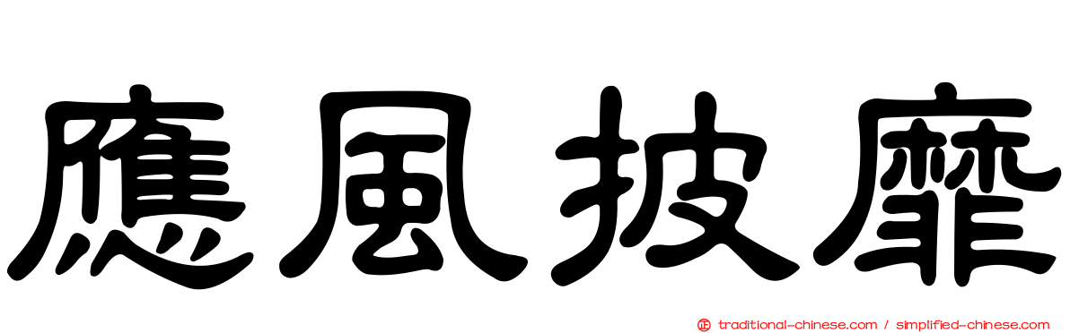 應風披靡