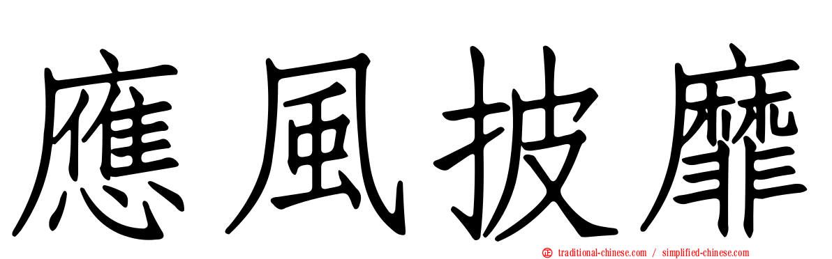 應風披靡