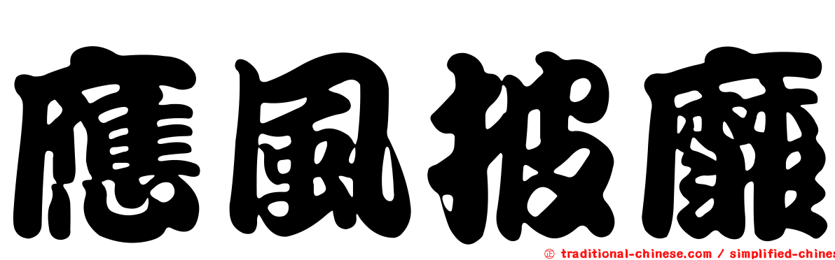 應風披靡