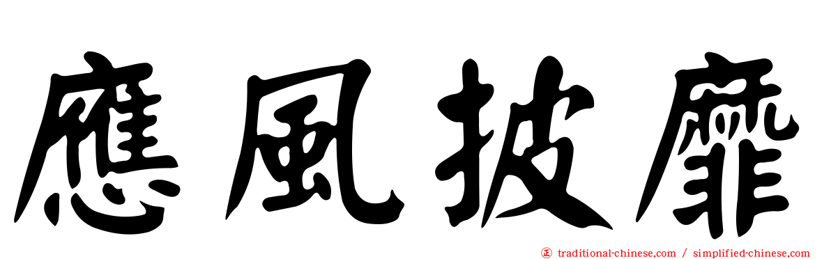 應風披靡