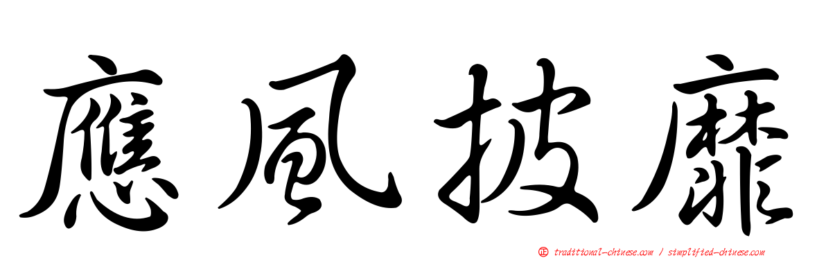 應風披靡