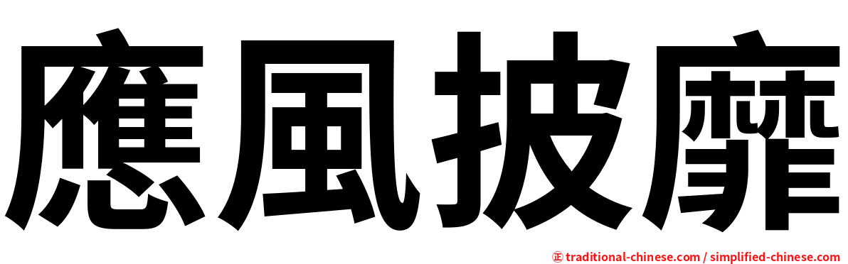 應風披靡